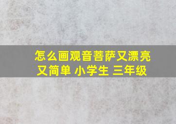 怎么画观音菩萨又漂亮又简单 小学生 三年级